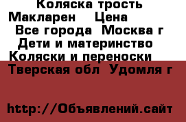 Коляска трость Макларен  › Цена ­ 3 000 - Все города, Москва г. Дети и материнство » Коляски и переноски   . Тверская обл.,Удомля г.